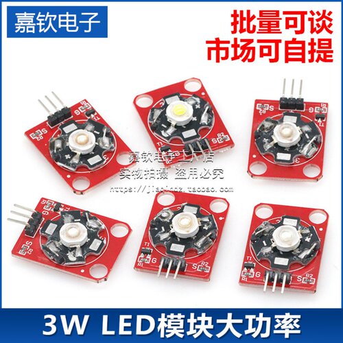 LED灯模块3W白色/红色/黄色/蓝色/绿色/紫色LED模块大功率LED