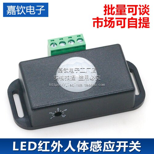 LED红外人体感应开关控制器 12V/24V低压智能照明灯具控制器