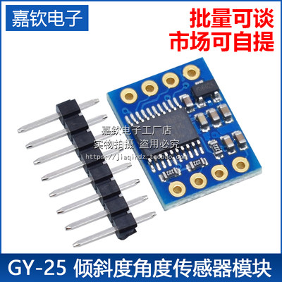 GY-25倾斜度角度传感器模块