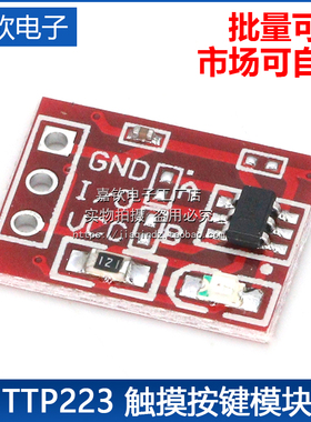 TTP223触摸传感器触摸按键模块 自锁 点动 电容式 开关 单路改造
