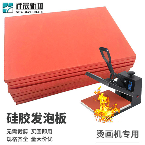 硅胶发泡板烫画机专用红色耐高温