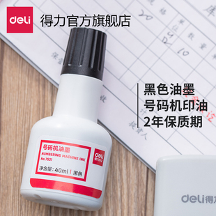 得力号码机使用油 7521型 打码机油瓶装  2年保质期黑色印油
