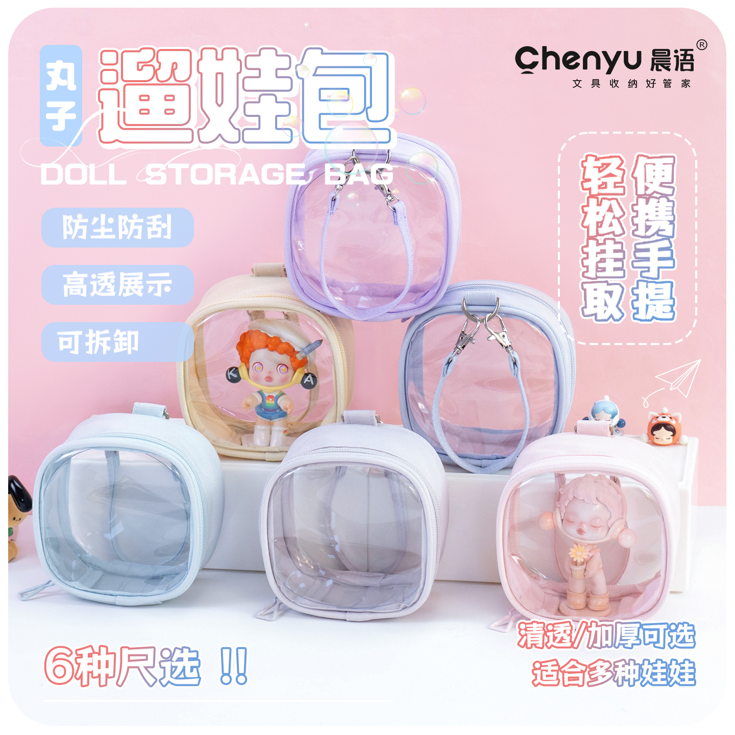 溜娃包10cm外出包痛包透明收纳包棉花娃娃展示盒拉布布保护套防尘