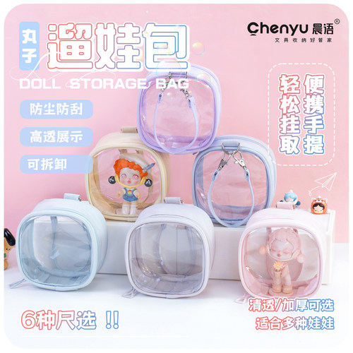 溜娃包10cm外出包痛包透明收纳包棉花娃娃展示盒拉布布保护套防尘