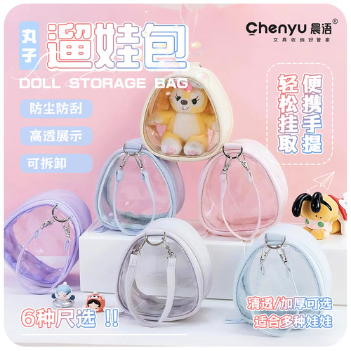 娃包10cm外出痛包pvc透明收纳包玩偶保护套防尘罩棉花娃娃展示盒