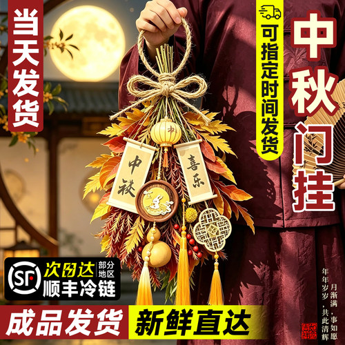 【当天发货】中秋节门挂中式送礼