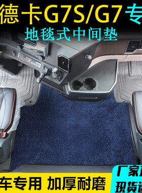 汕德卡G7S货车专用毛绒中间垫C9H地毯式中间垫C7H 银河J7 JH6 MAX