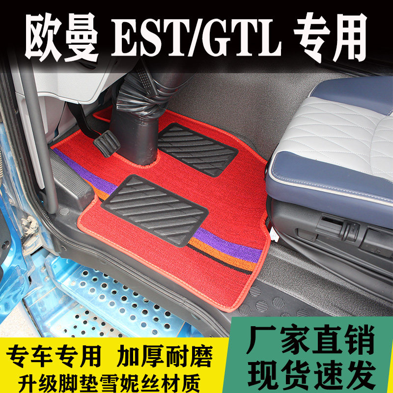 欧曼EST新GTL专用丝圈脚垫ETX新ETX货车单独正驾TPE脚垫内饰用品