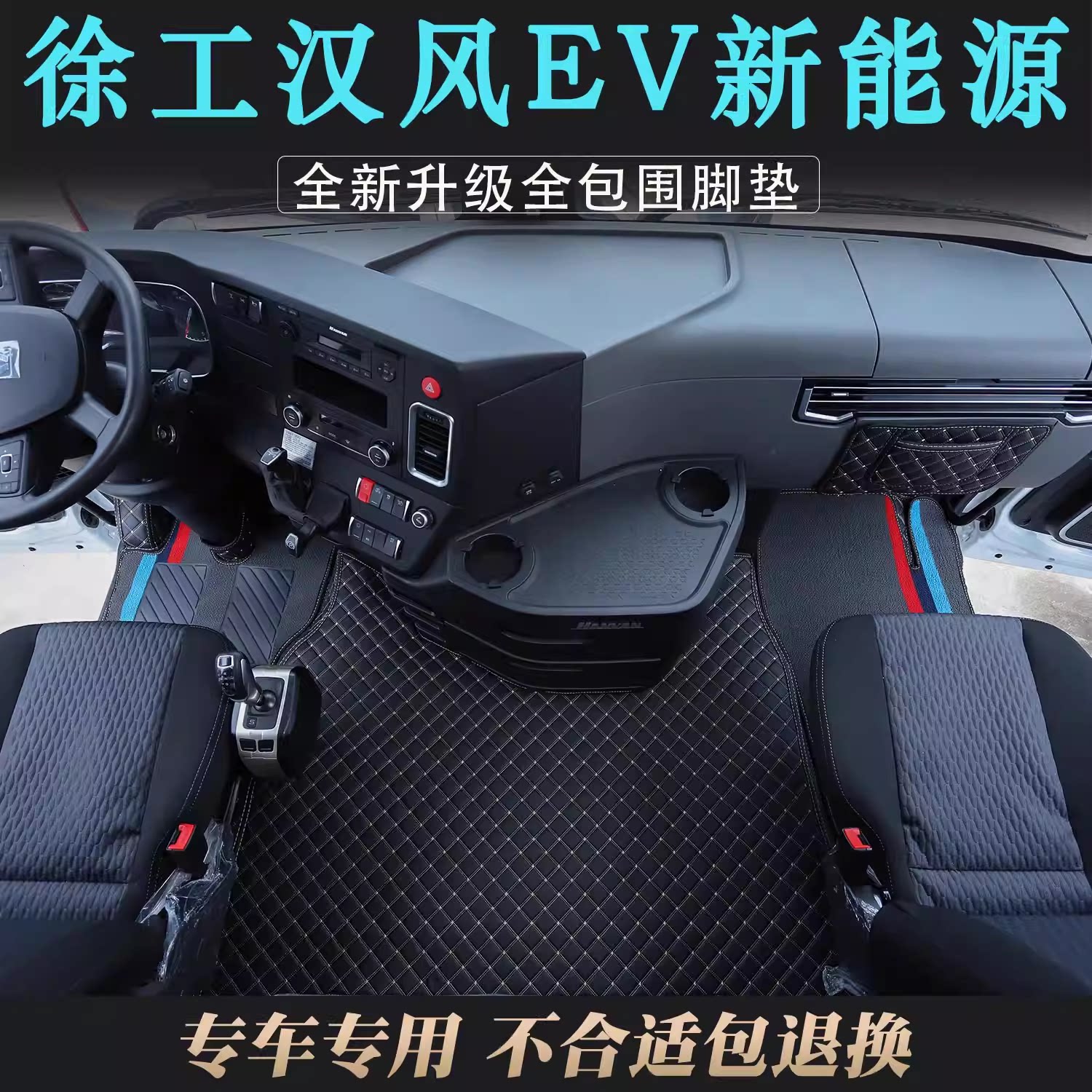 徐工汉风EV新能源专用全包围脚垫