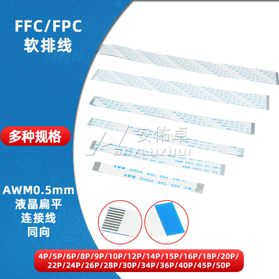 FFC/FPC软排线同向4/6/8/10/12/14/20/30/40P连接线扁平0.5mm间距