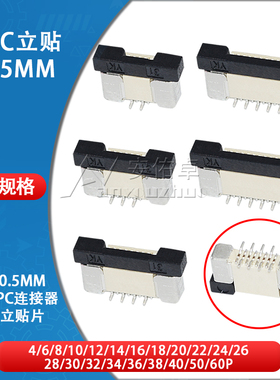 FFC/FPC连接器脚间距0.5mm带锁立式贴片交叉错位4/8/10/16/24-50P