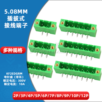 KF2EDGRM-5.08插拔式接线端子5.08mm间距弯针座带耳2/3/4/5/6/8P
