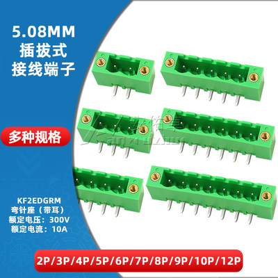 KF2EDGRM-5.08插拔式接线端子5.08mm间距弯针座带耳2/3/4/5/6/8P