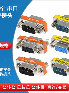 DB9针公母转换头RS232串口公对公对母对母头COM口对接交叉转接头