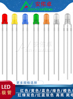 F3/3MM发光二极管LED灯白发红蓝绿橙黄白色直插灯珠红蓝/红绿双色