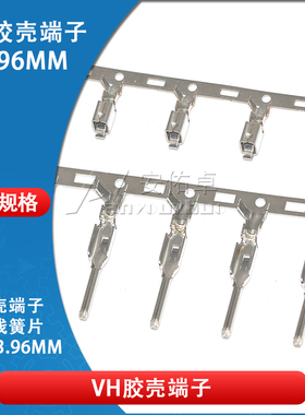 VH胶壳端子VH3.96mm间距接线端子接插件连接器压线簧公端子母端子
