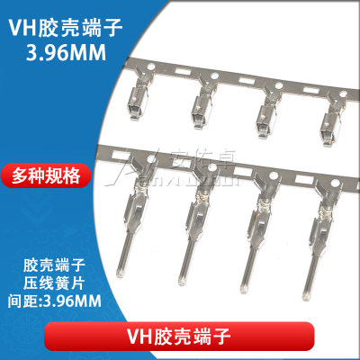 VH胶壳端子VH3.96mm间距接线端子接插件连接器压线簧公端子母端子