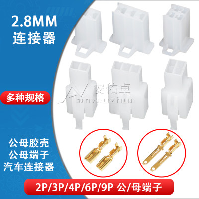 2.8mm摩托电动汽车公母对接线束