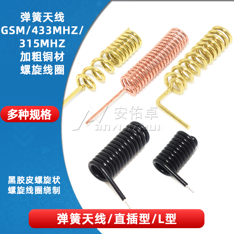 弹簧天线/GSM/GPRS/315MHZ/433MHZ