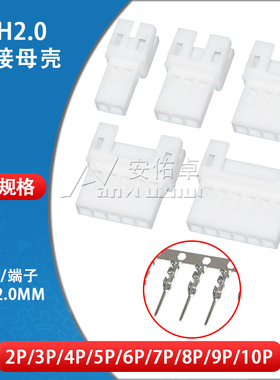 PH2.0mm空接母壳空中对插胶壳2 3 4 5 6 7 8 10P接插件连接器端子