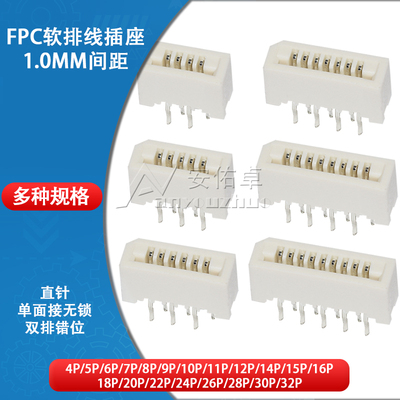 FPC/FFC连接器1.0mm间距单面接无锁立式直插4 5 6 8 9 10 12-22P