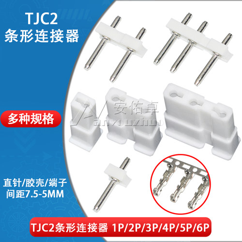 TJC2条形连接器7.5-5mm间距1P 2P 3P 4 5 6P接插件直针座胶壳端子 - 封面