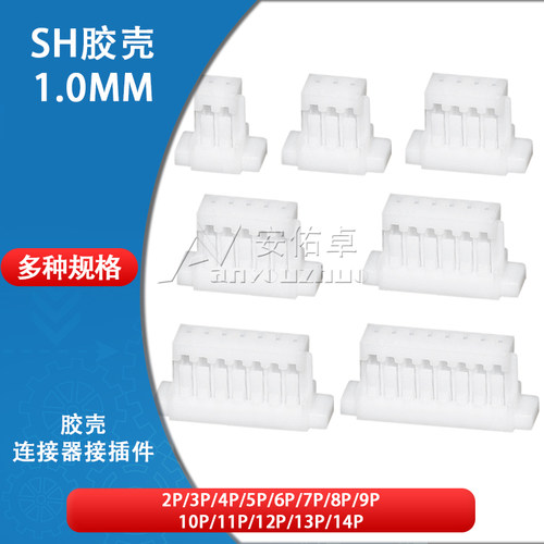 SH胶壳1.0mm间距插头公头连接器