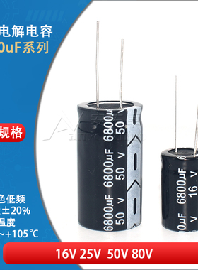 直插电解电容器 6800uF 16V 25V 50V ±20% 16*25 18*30 22*40MM