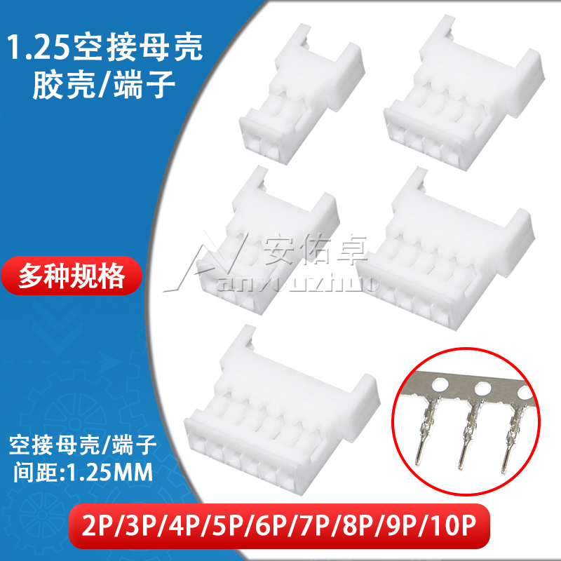 1.25mm空接对插母壳 多规格可选