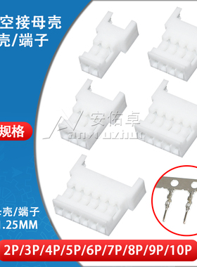 1.25mm空接对插母壳胶壳2 3 4 5 6 7 8 10P接插件连接器压线端子