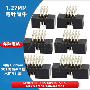 简易牛角座DC3-6P 8 10 12 14 16 20 40 50P弯针座JTAG插座1.27mm