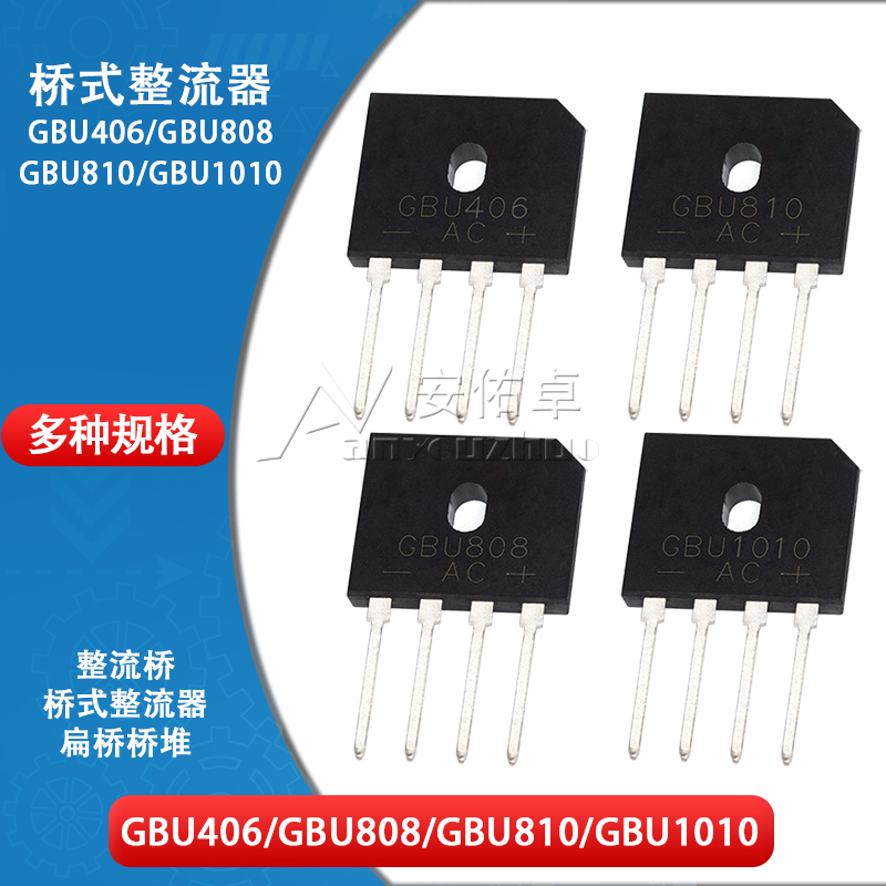 桥式整流器 封装GBU 扁桥 4A 8A 10A