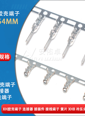 XH胶壳端子接线端子2.54mm间距接插件连接器压线公端子母端子压簧