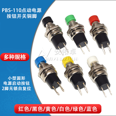 PBS-110 2脚无锁自复位圆形按钮小型7MM圆形电源启动按钮开关铜脚