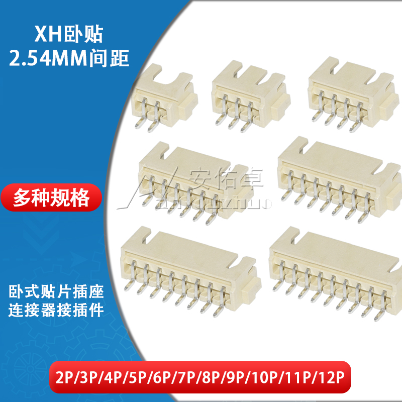 XH卧贴2.54mm间距2P 3 4 5 6 7 8 10 11 12P卧式贴片连接器接插件