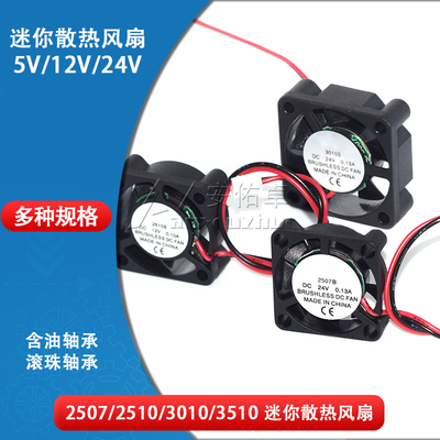 迷你微型无刷直流散热风扇