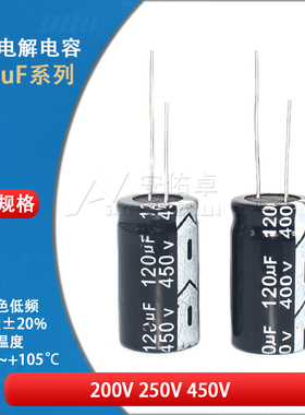 直插电解电容器 120UF 400V 450V ±20% 体积18*30MM 低频