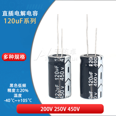 直插电解电容器 120UF 400V 450V ±20% 体积18*30MM 低频