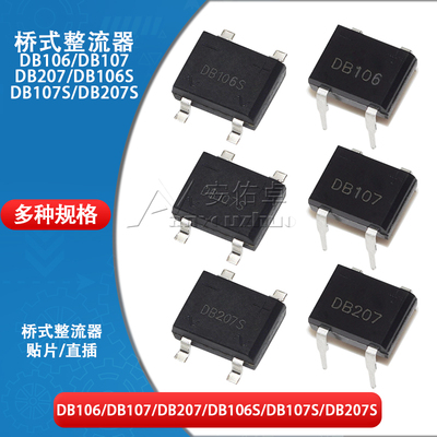 贴片/直插DB106 DB107 DB207S单相1000V 2A 1A硅桥式整流器整流桥