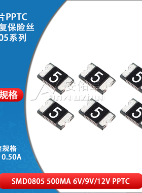 0805贴片自恢复保险丝 PPTC SMD0805-050 0.5A 500ma 6V 9V 12V