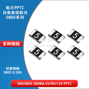 0805贴片自恢复保险丝 PPTC SMD0805-050 0.5A 500ma 6V 9V 12V