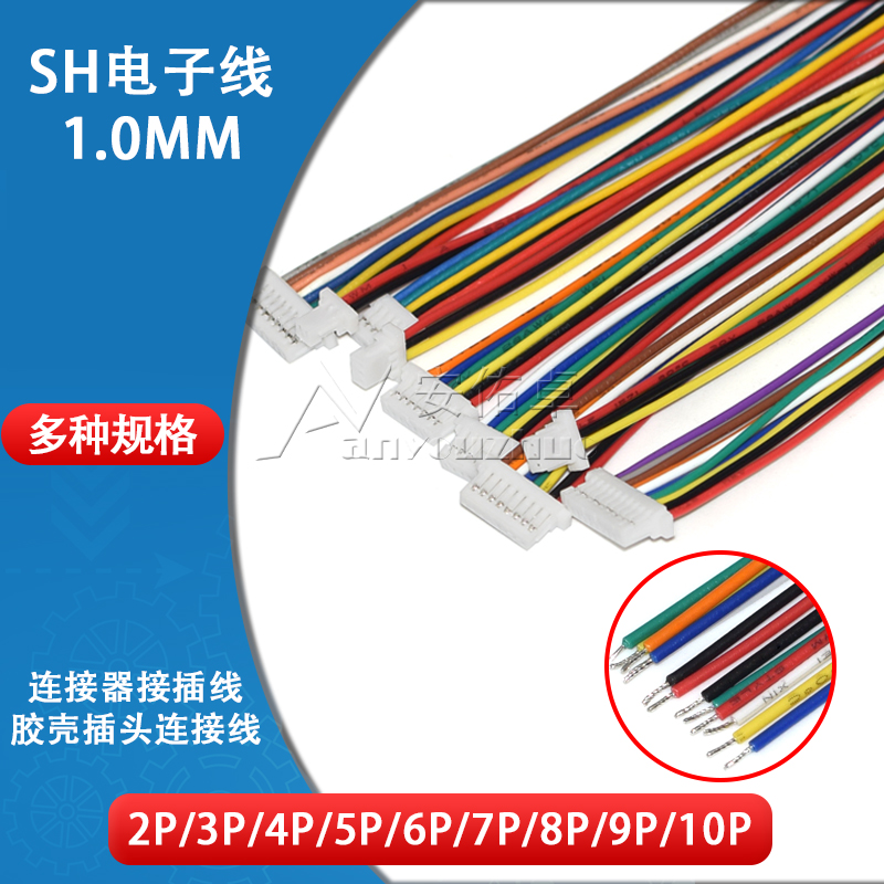 sh1.0mm电子线10胶壳插头线