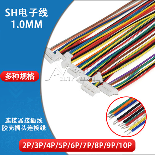 sh1.0mm电子线10胶壳插头线