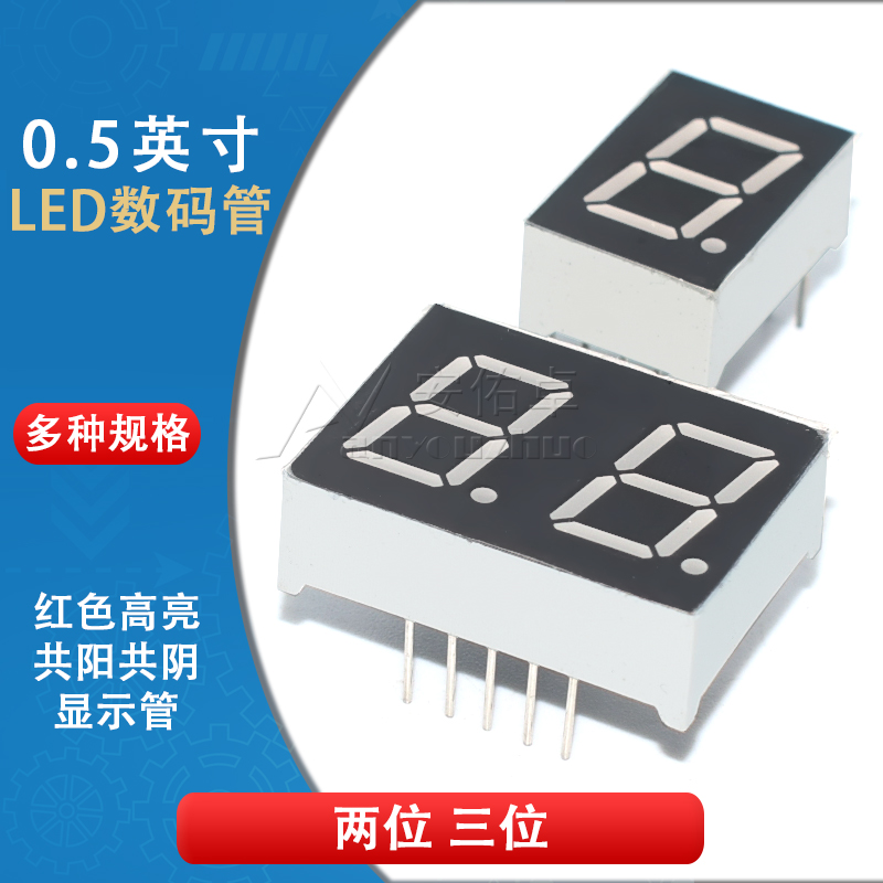 0.5英寸led数码管共阴共阳2位