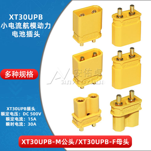 XT30UPB-M/F连接器锂电池接头