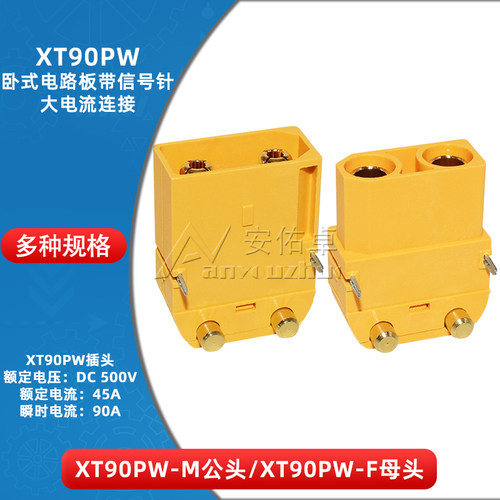 XT90PW-M/F公母卧式90度带信号针