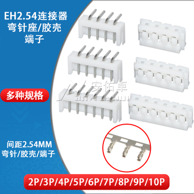 弯针座EH2.54mm间距2P 3 4 5 6 8 9 10P胶壳端子插头接插件连接器