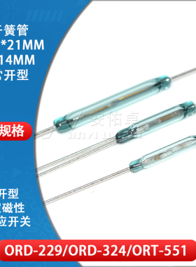 干簧管ORD324 ORD229 ORT551 常闭常开转换3脚2.54*14MM 磁控开关