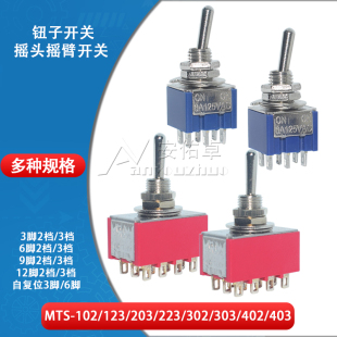 223 12脚2档3档摇臂开关 303 123 403 402 302 钮子开关MTS