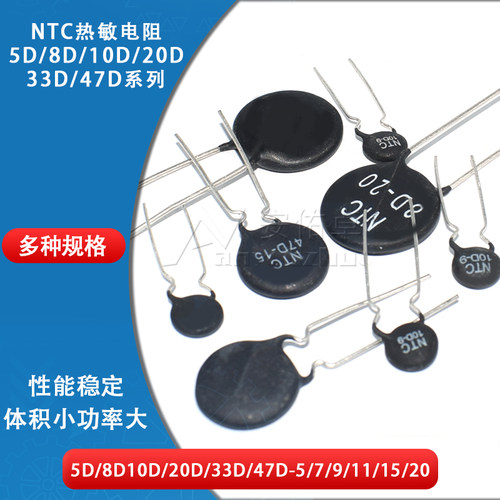 热敏电阻 NTC 5D/8D/10D/20D/33D/47D多规格